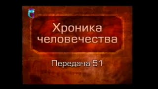 История человечества. Передача 1.51. Гомеровская Греция. Часть 1