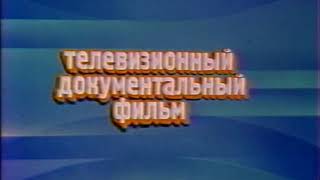 Статичные заставки ЦТ СССР -6.