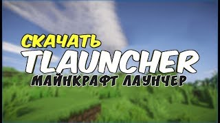 Как скачать и установить TLauncher Minecraft + Java ! || TLauncher + Java 8 Update 45