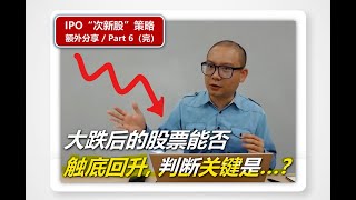 大跌后的股票能否触底回升, 价值投资的判断关键是…?（Part 6/6）
