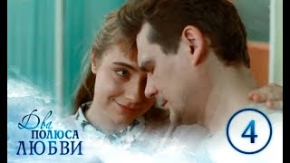 Сериал Два полюса любви смотреть онлайн: 4 серия | МЕЛОДРАМА