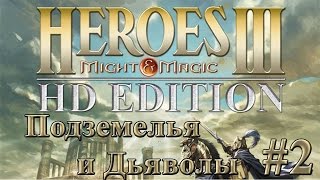 Heroes 3 HD прохождение кампании Подземелья и Дьяволы #2