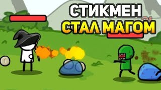 СТИКМЕН СТАЛ МАГОМ - Stickman And Gun 2
