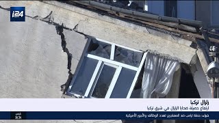 ارتفاع حصيلة ضحايا الزلزال في شرق تركيا