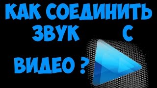 Как соединить звук с видео  Sony  Vegas Pro
