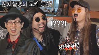 “로커 아니야?” 런닝맨 멤버들, 지석진의 길 잃은 타짜 코스튬에 포복절도!