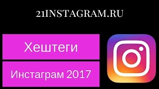 ПРОДВИЖЕНИЕ В ИНСТАГРАМ. ХЕШТЕГИ ДЛЯ ИНСТАГРАМ. ПОПУЛЯРНЫЕ ХЕШТЕГИ ДЛЯ ИНСТАГРАМ.