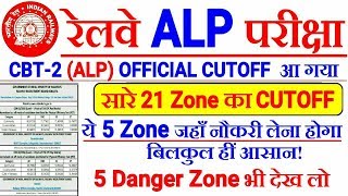 RRB ALP CBT-2 ALL 21 ZONE का OFFICIAL CUTOFF आ गया! Zonewise Cut-Off देखो। Top 5 Safe & Danger Zone