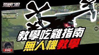 【荒野行動】想要吃雞？善用最新科技「無人機」使用教學指南！
