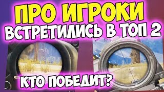 2 ПРО ИГРОКА СРАЖАЮТСЯ ЗА ТОП 1! ЛУЧШИЙ ИГРОК В PUBG