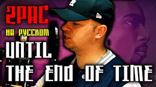 2Pac (Tupac) - Until The End Of Time (Cover by ALEKS) [Кавер, Перевод]