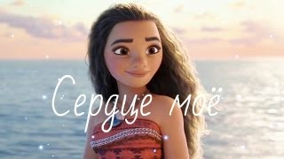 Сердце моё (Моана) [Cover]