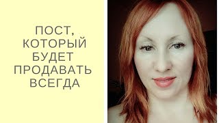 Как написать продающий пост