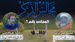 مجالس الذكر | المجلس الأول : أسئلة متنوعة