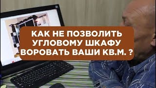 Что нужно, чтобы угловой шкаф купе не воровал Ваши квадратные метры? Мебель на заказ в Тюмени.