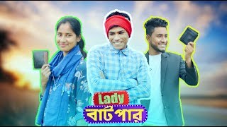 Lady বাটপার । Bangla New funny video 2020 । Lady Batpar । Mainul The Supper