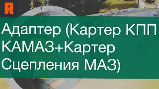 Адаптер ( Картер КПП КамАЗ+ картер сцепления МАЗ) цена, купить, стоимость