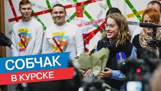 Встреча Собчак со сторонниками в Курске