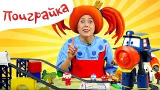 Роботы Поезда - Ищем Селли - Поиграйка с Царевной