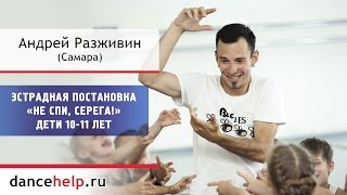 Эстрадная постановка «Не спи, Серега!» Дети 10-11 лет. Андрей Разживин, Самара