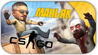 ЗЛОБНЫЙ МАНЬЯК УБИВАЕТ СКВОЗЬ ТЕКСТУРЫ В CS:GO!