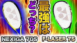 【徹底比較】ネクシーガとFレーザー最強はどっち？【ヨネックス/YONEX】【ソフトテニスラケット】