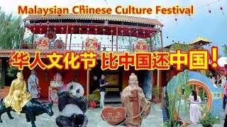 中国人参观马来西亚华人文化节(上)：大马华人把中华文化传承得很好！