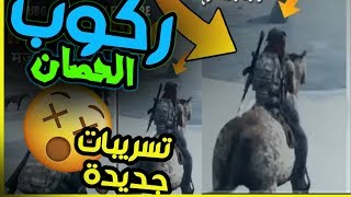 اركب الحصان اقوى الاشياء ستضاف في التحديث القادمه *ركوب الحصان* تسريب جديد لببجي موبايل -PUbg Mobile