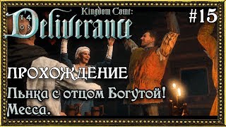 Kingdom Come: Deliverance #15 Пьянка с отцом Богутой!!! Месса.