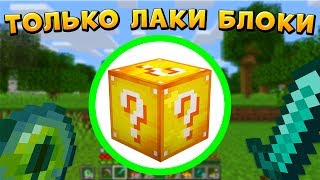 Как пройти Майнкрафт ломая только Лаки Блоки