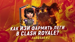 КРУТОЙ ЛАЙФХАК #2. КАК ИЗИ ФАРМИТЬ ЛЕГИ В CLASH ROYALE?