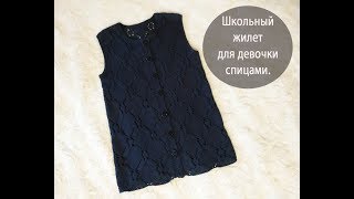 Школьный жилет для девочки спицами.