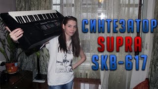 Синтезатор Supra SKB 617 видео отзыв обзор