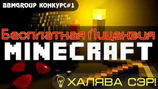 Конкурс#1 - Бесплатная Лицензия Minecraft