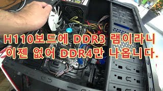 H110보드에 DDR3램 이라니!!