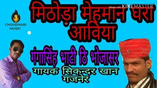म्हारा मिठोड़ा मेहमान घरा आविया #गायक सिकन्दर खान गजनेर