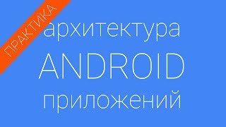 Практика по лекции 1 курса по архитектуре андроид приложений