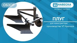 Обзор плуга двухкорпусного для минитрактора I ЧП Крючков