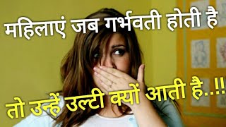 महिलाएं जब गर्भवती होती है तो उन्हें उल्टी क्यों आती है..!!!How to Stop Vomiting While Pregnant