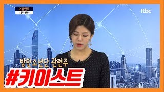 키이스트! 방탄소년단 관련주, 연말이라 콘서트가 많다지만 콘서트 수익? 기대하긴 어려워..  / 오감만족