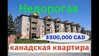 $300,000 канадских долларов. Какую квартиру можно купить за эти деньги в 40 минутах от Торонто.