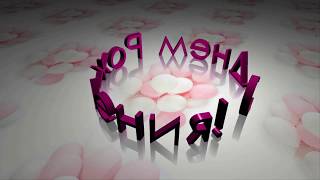 Футаж С Днем Рождения!Надпись 3D Full HD 1080p с фоном