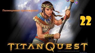 Прохождение Titan Quest Anniversary Edition /Заруба с боссом Химера/Старая знакомая