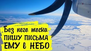 VLOG: Без него тоска / Пишу письма ему в небо... Влог/Vika Siberia LifeVlog