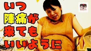 いつ陣痛が来てもいいように出産前の準備品紹介 | Introduction of preparations for childbirth【#1040】