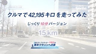 東京マラソン試走　クルマで42.195キロを走ってみた（10分バージョン）