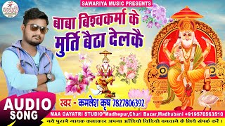 विश्वकर्मा पूजा के हर पंडाल में यही गाना बजेगा | Kamlesh Krish | Vishwakarma Puja Song 2019