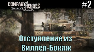 Прохождение Company of Heroes: Tales of Valor ( 2 миссия - Отступление из Виллер-Бокаж )