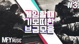 게임할때 들으면 기모찌한 노래모음 #3 ♫즐거운 전투 되세요!♫