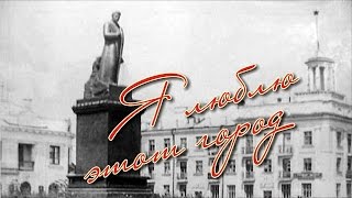 Я люблю этот город (История города Рубцовска)